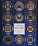 Путешествие в пространстве фарфора (печатные издания)