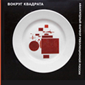 Вокруг квадрата (печатные издания)