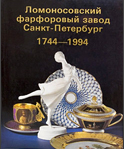 Ломоносовский фарфоровый завод, СПб 1744-1994