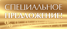 специальное предложение special offer.gif