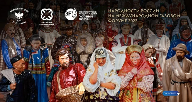 На Газовом форуме Императорский фарфоровый завод представит обновленную серию «Народности России»