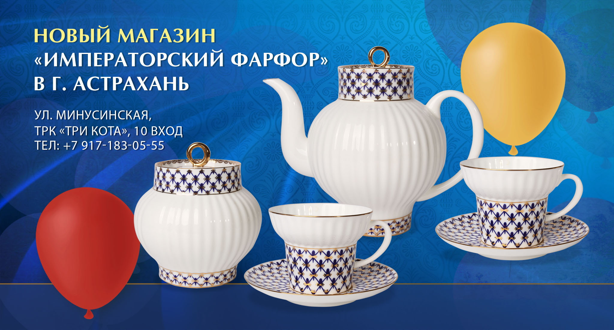  Открылся новый магазин «Императорский фарфор» в г. Астрахань