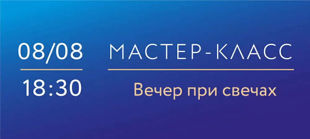 8 августа 18:30 «Вечер при свечах» Мастер-класс по надглазурной росписи фарфора.