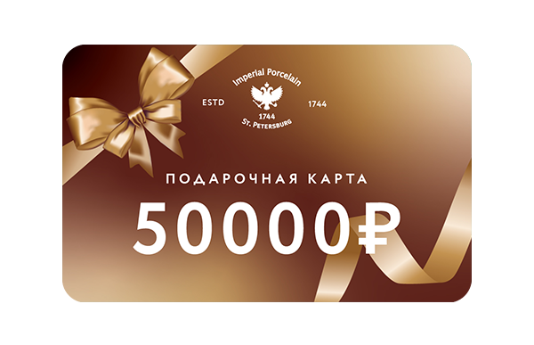 Подарочная карта императорский фарфор