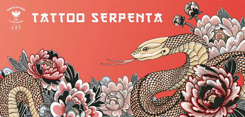 Новинка коллекция фарфора "TATTOO SERPENTA"