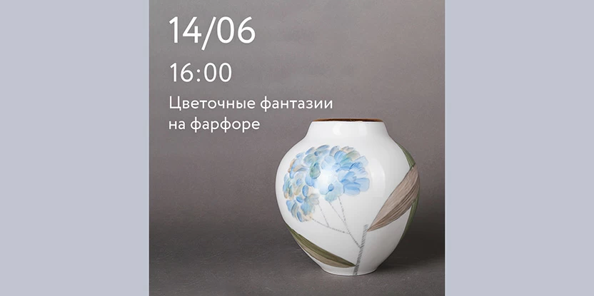 14 июня 16:00 Цветочные фантазии на фарфоре
