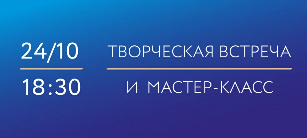 24 октября 2025 «Графика осени». Творческая встреча и мастер-класс по росписи на фарфоре под руководством ведущего художника ИФЗ Н. Троицкой.