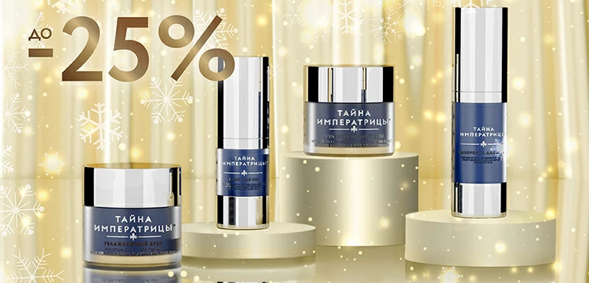Тайна Императрицы до - 25%