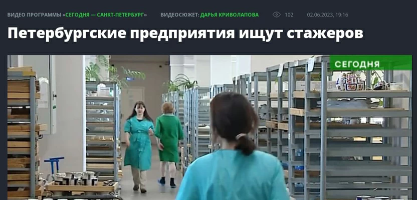 Петербургские предприятия ищут стажеров