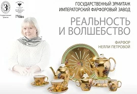 «ФАРФОР: РЕАЛЬНОСТЬ И ВОЛШЕБСТВО»