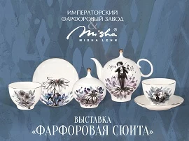 Выставка «ФАРФОРОВАЯ СЮИТА»