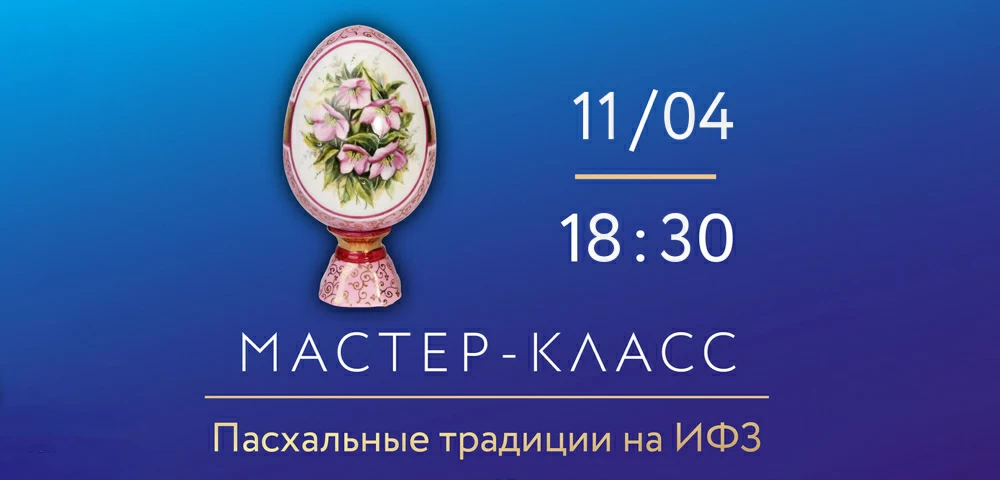 11 апреля 18:30 на ИФЗ. Мастер-класс по надглазурной росписи фарфора