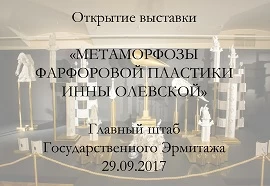 Открытие выставки «Метаморфозы фарфоровой пластики»