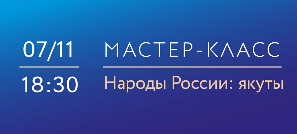 7 ноября 2025г 18:30 «Народы России: якуты». Мастер-класс по надглазурной росписи фарфора исторических скульптур С. Б. Велиховой.
