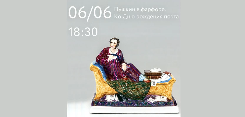 6 июня 18:30 Пушкин в фарфоре. Ко Дню рождения поэта