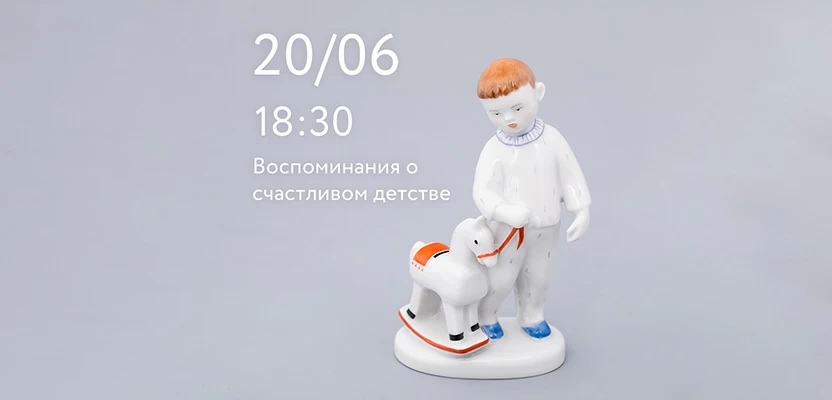 20 июня 18:30 Воспоминания о счастливом детстве