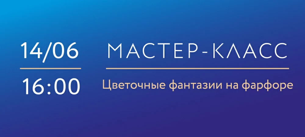 14 июня 16:00 Цветочные фантазии на фарфоре