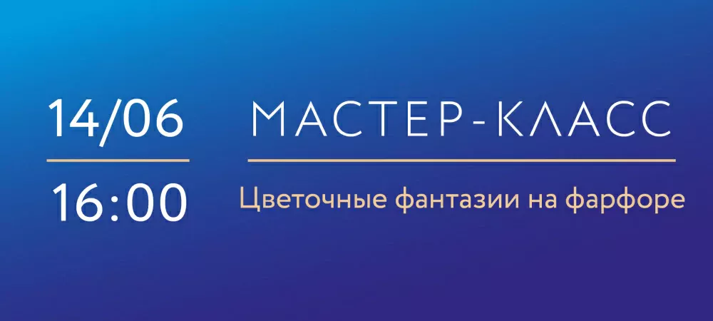 14 июня 16:00 Цветочные фантазии на фарфоре