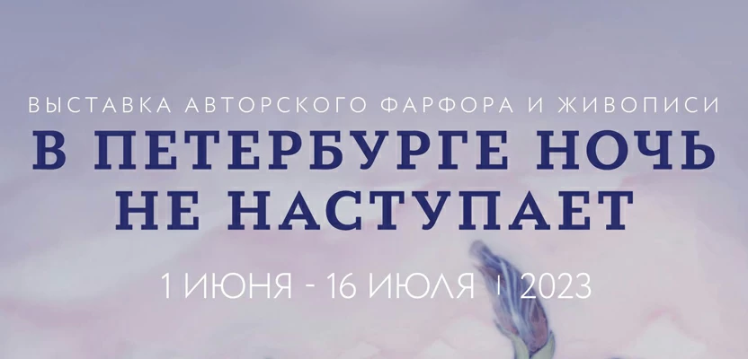 Выставка "В Петербурге ночь не наступает"