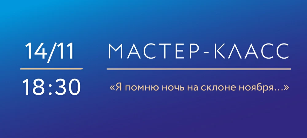 14 ноября 2025г 18:30 «Я помню ночь на склоне ноября…». Мастер-класс по надглазурной росписи фарфора и декору аппликациями на фарфоре.