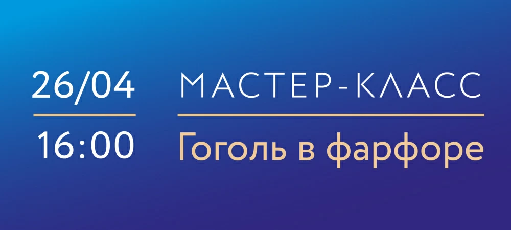 26 апреля 16:00 на ИФЗ. Мастер-класс по надглазурной росписи фарфора