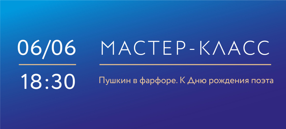 6 июня 18:30 Пушкин в фарфоре. Ко Дню рождения поэта