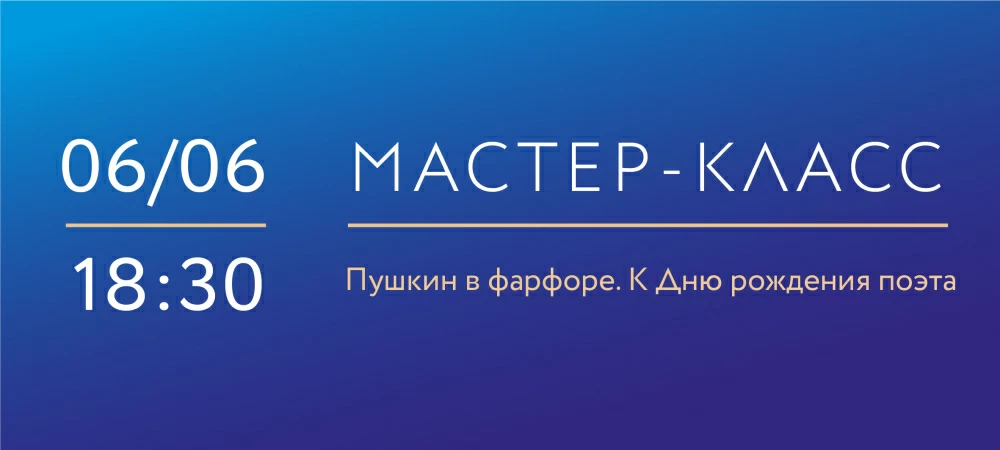 6 июня 18:30 Пушкин в фарфоре. Ко Дню рождения поэта
