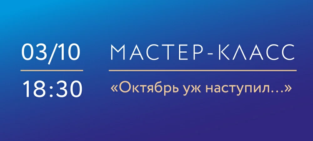3 октября 2025 «Октябрь уж наступил…» Мастер-класс по росписи фарфора