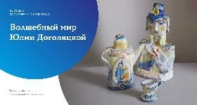 Императорский фарфоровый завод приглашает на выставку Юлии Доголяцкой
