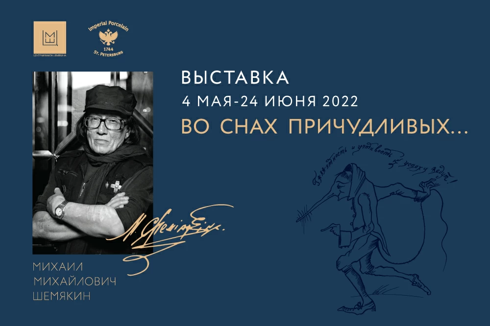 Выставка Михаила Шемякина "Во снах причудливых.."