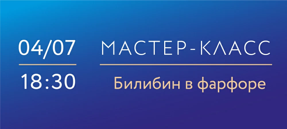 4 июля 18:30 «Билибин в фарфоре». Мастер-класс по надглазурной росписи фарфора.