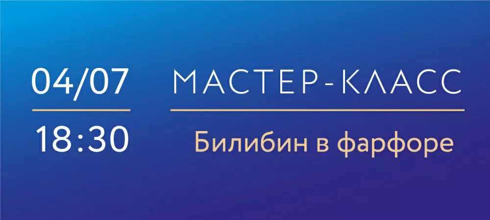 4 июля 18:30 «Билибин в фарфоре». Мастер-класс по надглазурной росписи фарфора.