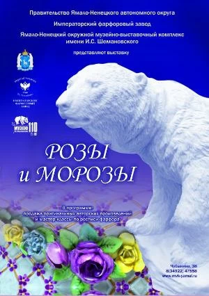 «Розы и морозы». Выставка русского фарфорового искусства пройдет в Салехарде