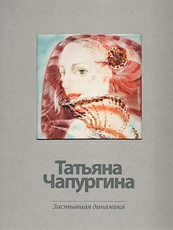 Застывшая динамика (печатные издания)