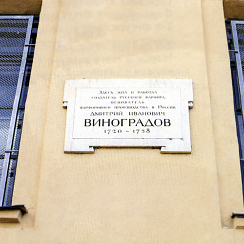 Мемориальная доска Д.И.Виноградову на фасаде завода