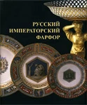 Русский Императорский фарфор (печатные издания)