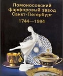 Ломоносовский фарфоровый завод, СПб 1744-1994