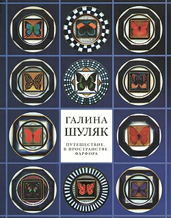 Путешествие в пространстве фарфора (печатные издания)