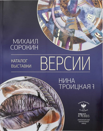 Каталог выставки Версии Михаил Сорокин и Нина Троицкая