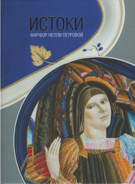 Книга Истоки. Фарфор Нели Петровой