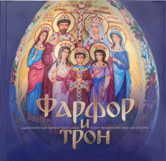 Каталог Фарфор и Трон