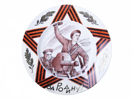 Декоративная тарелка 155 мм форма Гладкая рисунок За Родину-Мать! арт. 80.80899.00.1 Декоративная тарелка 155 мм форма Гладкая рисунок За Родину-Мать! арт. 80.80899.00.1