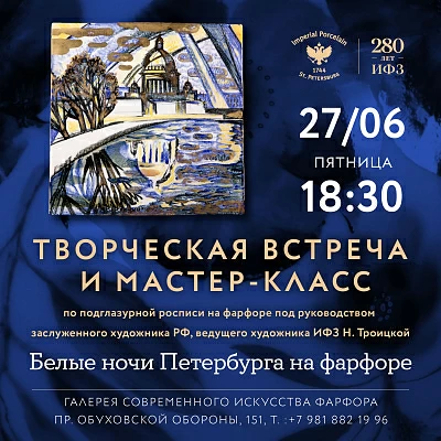 27 июня 18:30 Белые ночи Петербурга на фарфоре