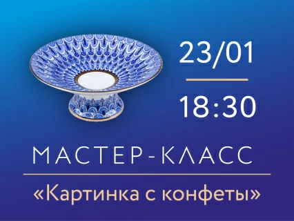 23 января 2026, 18:30 «Картинка с конфеты». Мастер-класс по росписи фарфора, 