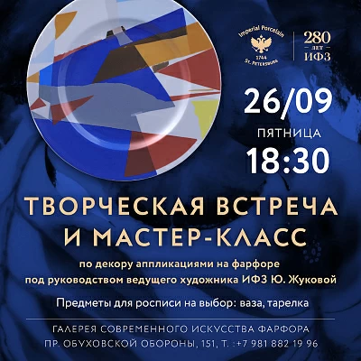 26 сентября 18:30 Творческая встреча и мастер-класс по декору аппликациями на фарфоре под руководством ведущего художника ИФЗ Ю. Жуковой.