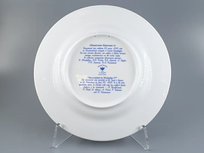 Декоративная тарелка 265 мм, форма Mazarin, рисунок Памятник Николаю |, арт 81.23608.00.1, 