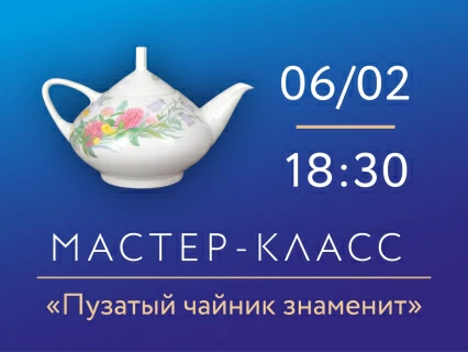 6 февраля 2026, 18:30 «Пузатый чайник знаменит». Мастер-класс по росписи фарфора., 