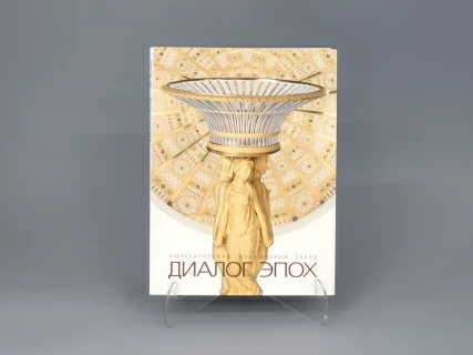 Книга "Диалог Эпох", арт 14.00263.05, 