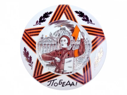 Декоративная тарелка 155 мм форма Гладкая рисунок Победа! арт. 80.80900.00.1, 
