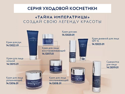 Крем с SPF 15 Тайна императрицы 50 мл, арт. 14.13023.01